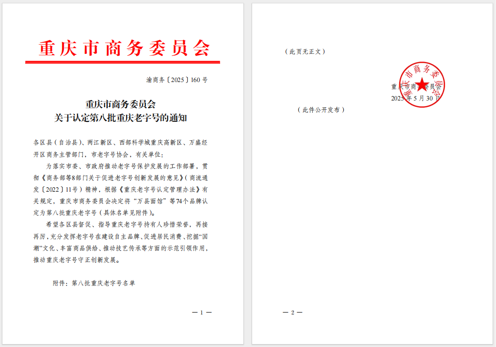 “天友”品牌被認定為第八批重慶老字號